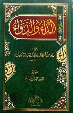 الداء والدواء — ابن القيم الجوزية