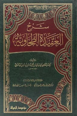 العقيدة الطحاوية — أبو جعفر الطحاوي
