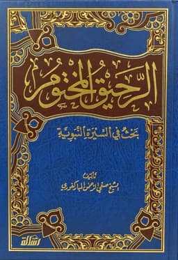 الرحيق المختوم — صفي الرحمن المباركفوري