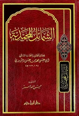 الشمائل المحمدية — الإمام الترمذي