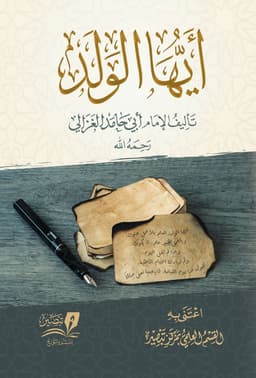 أيها الولد — أبو حامد الغزالي