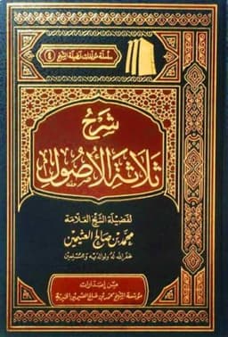 الأصول الثلاثة — محمد بن عبدالوهاب