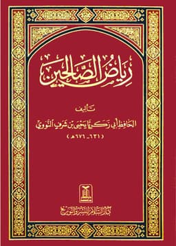 رياض الصالحين — الإمام النووي