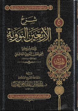 الأربعون النووية — الإمام النووي